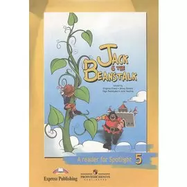 Джек и бобовое зернышко. Книга для чтения. 5 класс. Пособие для учащихся общеобразовательных учреждений