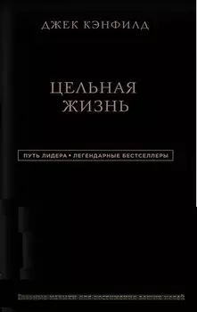 Джек Кэнфилд. Цельная жизнь