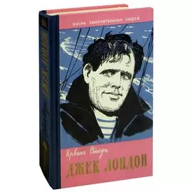 Джек Лондон