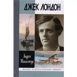 Джек Лондон. Одиночное плавание