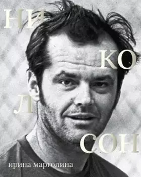 Джек Николсон