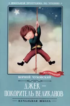 Джек - покоритель великанов: сказки