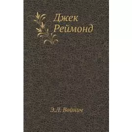 Джек Реймонд