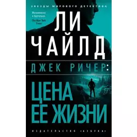 Джек Ричер: Цена ее жизни