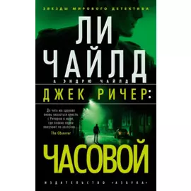 Джек Ричер: Часовой