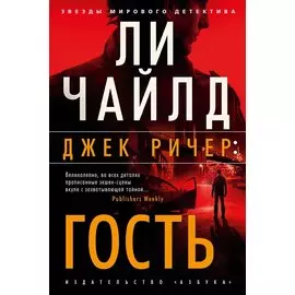 Джек Ричер: Гость