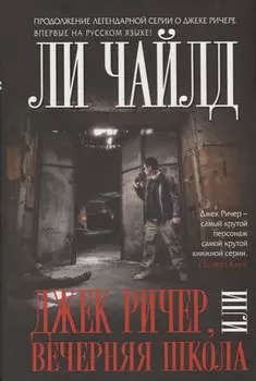 Джек Ричер, или Вечерняя школа