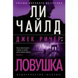 Джек Ричер: Ловушка