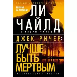 Джек Ричер: Лучше быть мертвым