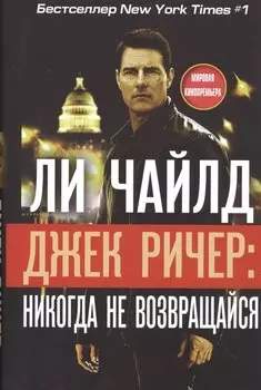 Джек Ричер: Никогда не возвращайся