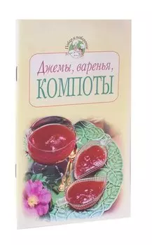 Джемы, варенья, компоты