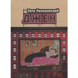 Джен. Повести