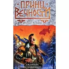 Дженнак Неуязвимый