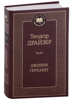 Дженни Герхардт