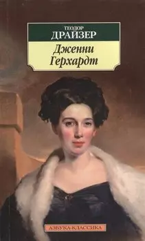 Дженни Герхардт