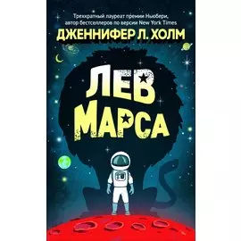 Лев Марса. Роман