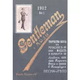 Джентльмен и моды. Творчество вкуса в мужских модах и комфорте. Лондон, Париж, Вена и С.-Петербург