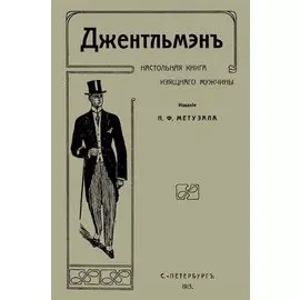Джентльмен Настольная книга изящного мужчины (м) Метузал