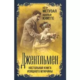 Джентльмен. Настольная книга изящного мужчины