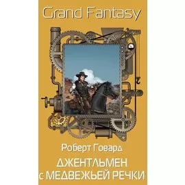 Джентльмен с Медвежьей речки