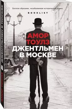 Джентльмен в Москве