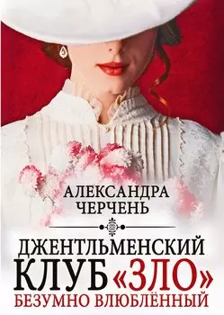 Джентльменский клуб «ЗЛО». Безумно влюбленный