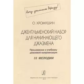 Джентльменский набор для начинающего джазмена. 33 мелодии. Приложение к учебнику джазовой импровизации