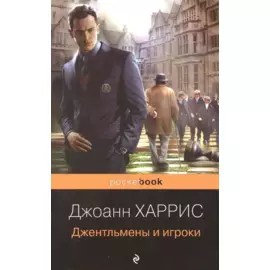 Джентльмены и игроки