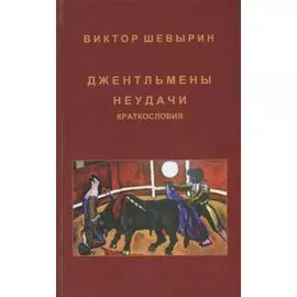 Джентльмены неудачи. Краткословия