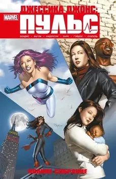 Джессика Джонс. Пульс. Полное издание