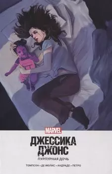 Джессика Джонс. Пурпурная дочь