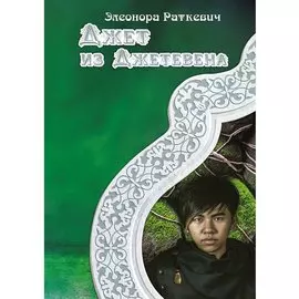 Джет из Джетевена