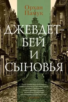 Джевдет-бей и сыновья