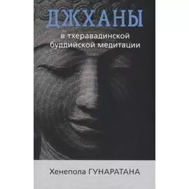 Джханы в тхеравадинской буддийской медитации
