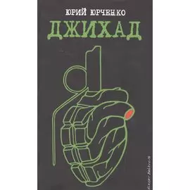 Джихад