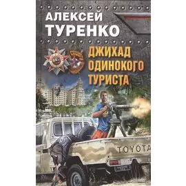 Джихад одинокого туриста
