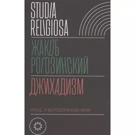 Джихадизм: назад к жертвоприношениям
