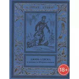 Джим-Аляска и погоня за Широколицым