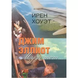 Джим Эллиот. Мудр тот…