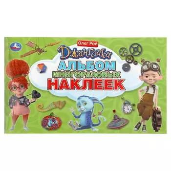 Джинглики. Альбом многоразовых наклеек