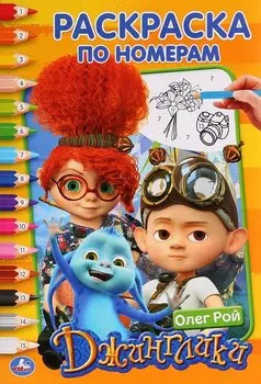 Джинглики. Раскраска по номерам