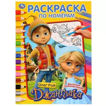 Джинглики. Веселые приключения. Раскраска по номерам