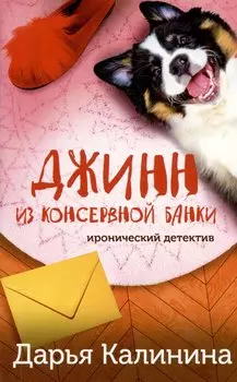 Джинн из консервной банки