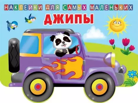 Джипы