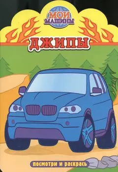 Джипы. Посмотри и раскрась