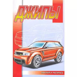 Джипы (накл.)