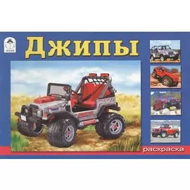 Раскраска Джипы (м)