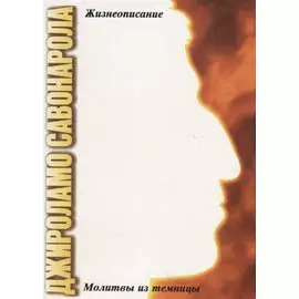 Джироламо Савонарола. Молитвы из темницы