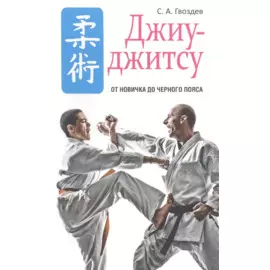 Джиу-джитсу