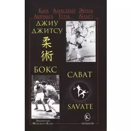 Джиу-джитсу , бокс и сават (2-изд.)